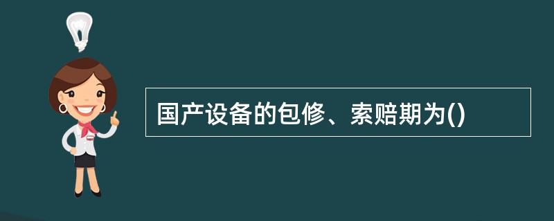 国产设备的包修、索赔期为()