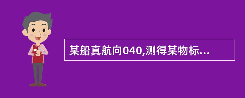 某船真航向040,测得某物标真方位030°,则该物标的相对方位(舷角)为:()