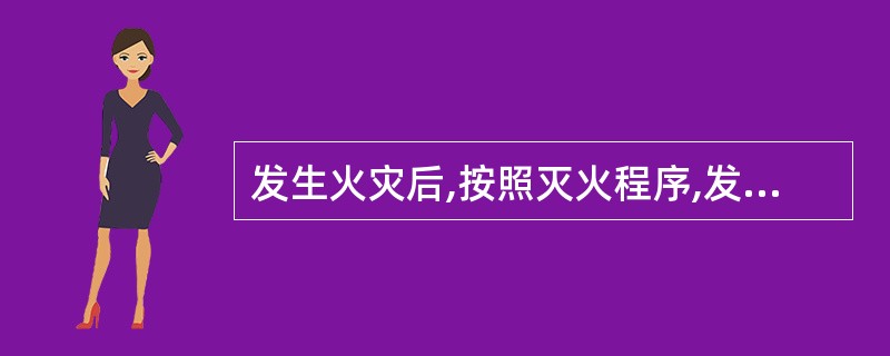 发生火灾后,按照灭火程序,发现者的行动首先是∶