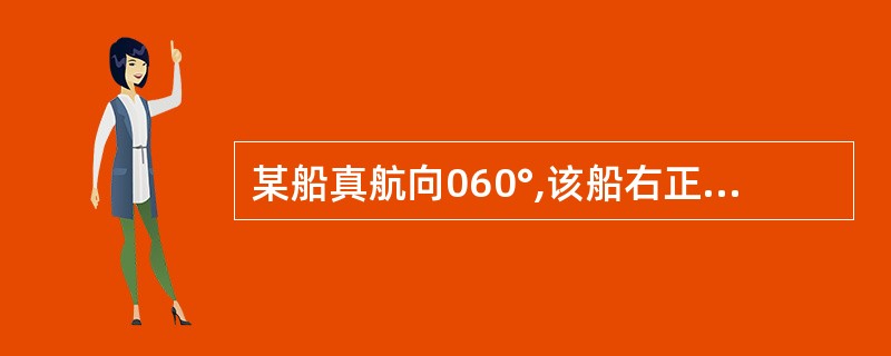 某船真航向060°,该船右正横某物标的真方位为:()