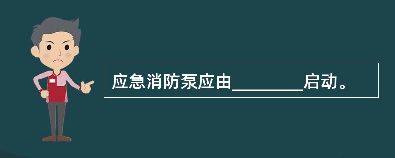 应急消防泵应由________启动。