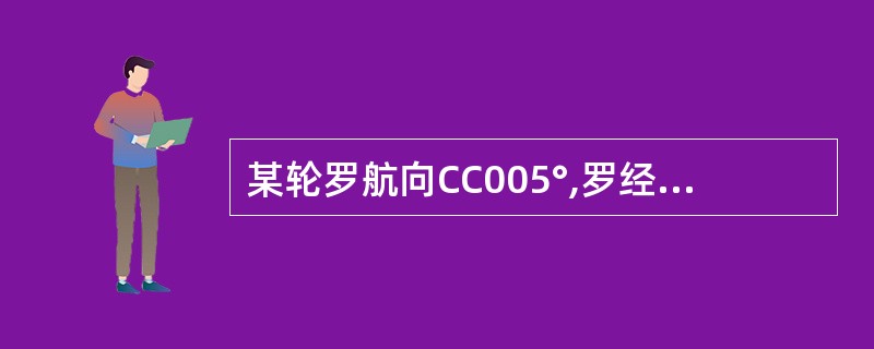 某轮罗航向CC005°,罗经差ΔC2°E,则该轮的真航向TC等于:()