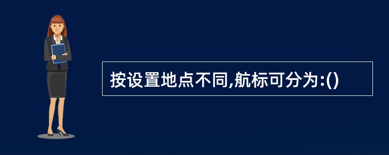 按设置地点不同,航标可分为:()