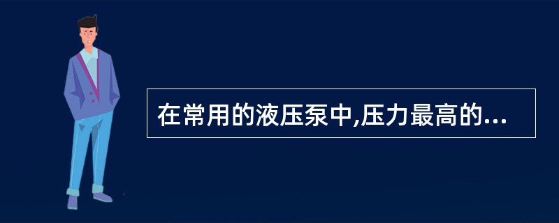 在常用的液压泵中,压力最高的泵是( )。