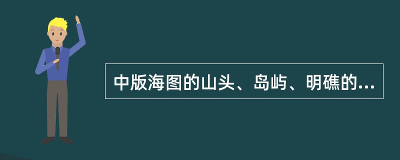 中版海图的山头、岛屿、明礁的高程起算面采用()为深度基准。