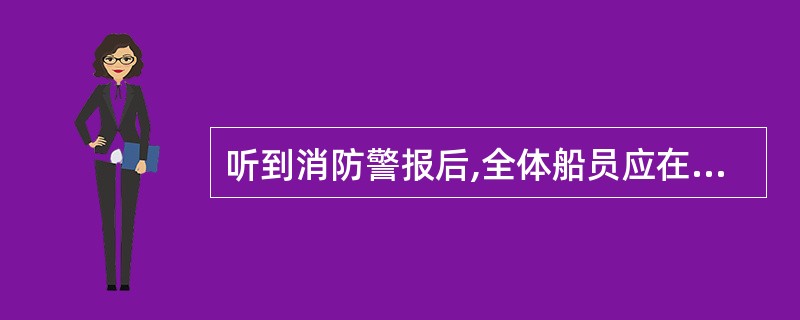 听到消防警报后,全体船员应在_______分钟内集合完毕。