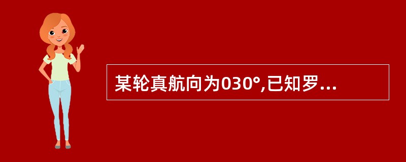 某轮真航向为030°,已知罗经差为2°W,求该轮所驶罗航向:()