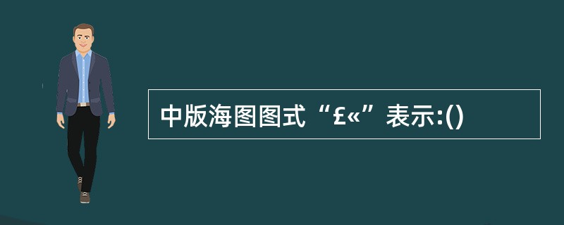 中版海图图式“£«”表示:()