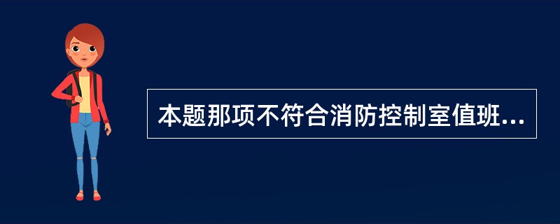 本题那项不符合消防控制室值班人员处置报警信号程序要求:_____