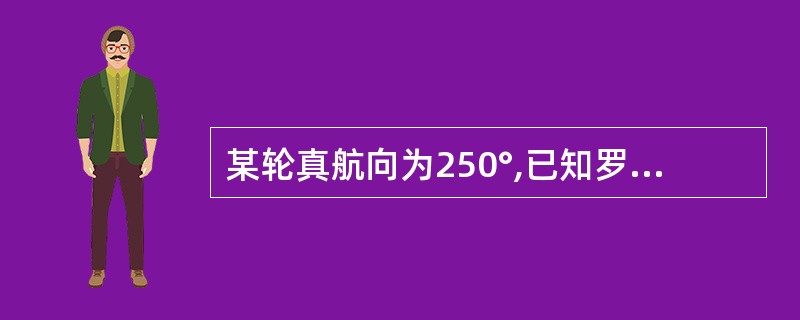 某轮真航向为250°,已知罗经差为2°W,求该轮所驶罗航向:()