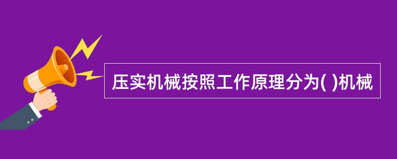 压实机械按照工作原理分为( )机械