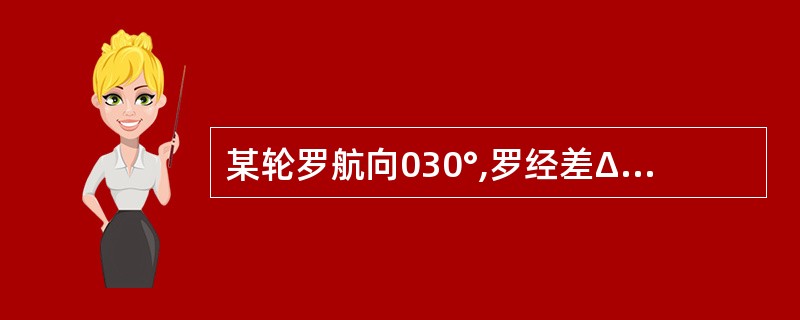 某轮罗航向030°,罗经差ΔC£­3°,则该轮的真航向TC等于:()