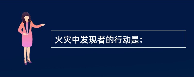 火灾中发现者的行动是: