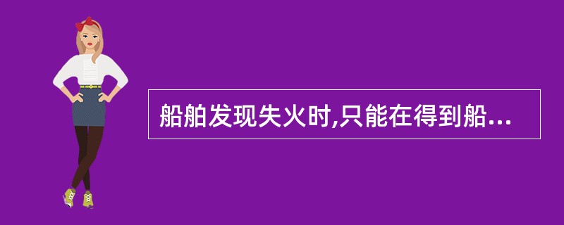 船舶发现失火时,只能在得到船长同意后,驾驶员才能发出火警信号。