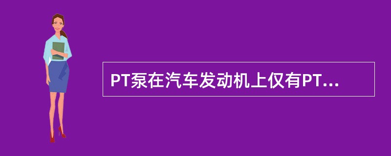 PT泵在汽车发动机上仅有PTG调速器不能满足要求,还必须加装MVS调速器。 -