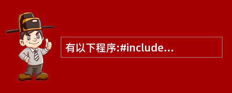 有以下程序:#includemain() {int a[3][3],*p,i;