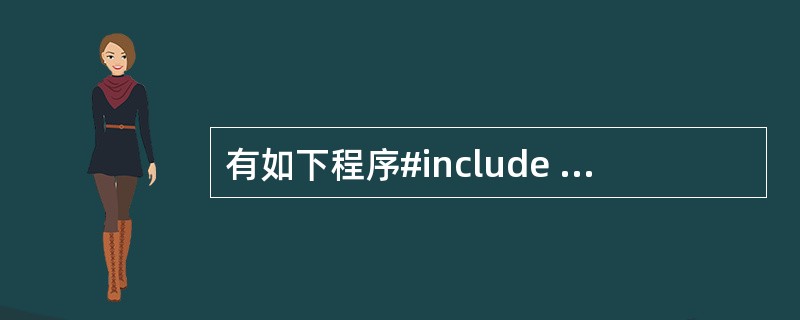 有如下程序#include #include using namespace s