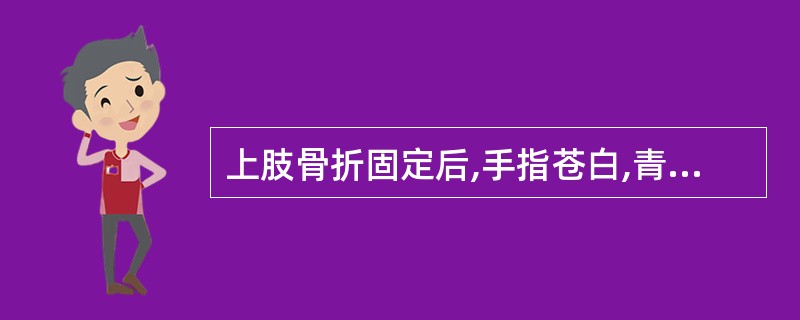 上肢骨折固定后,手指苍白,青紫疼痛应马上: