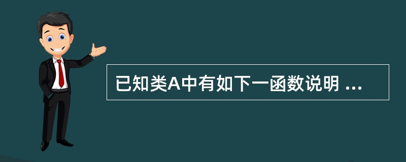 已知类A中有如下一函数说明 Void Test(A &a);其中参数A&a的含义