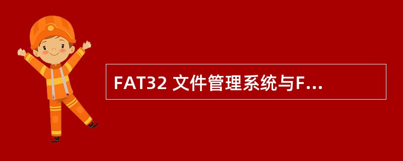 FAT32 文件管理系统与FAT16 系统相比最大的优点是( )。