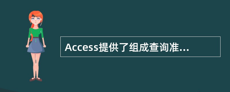 Access提供了组成查询准则的运算符是()。