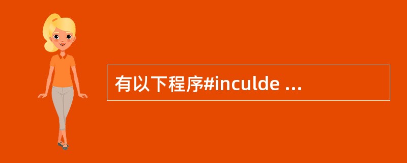 有以下程序#inculde <stdio.h>main(){FILE*Fp;ch