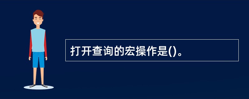 打开查询的宏操作是()。