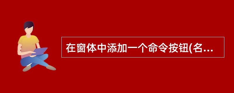 在窗体中添加一个命令按钮(名称为Commandl),然后编写如下代码: 窗体打开