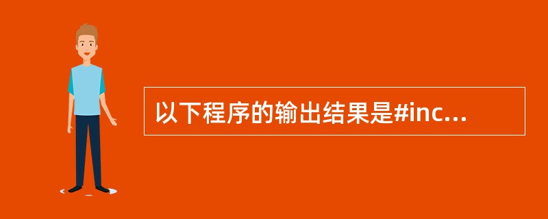 以下程序的输出结果是#includevoid main(){int x=1,y=