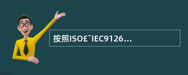 按照ISO£¯IEC9126软件质量模型的规定,软件的适应性是指______。