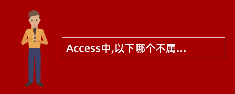 Access中,以下哪个不属于查询操作方式()。