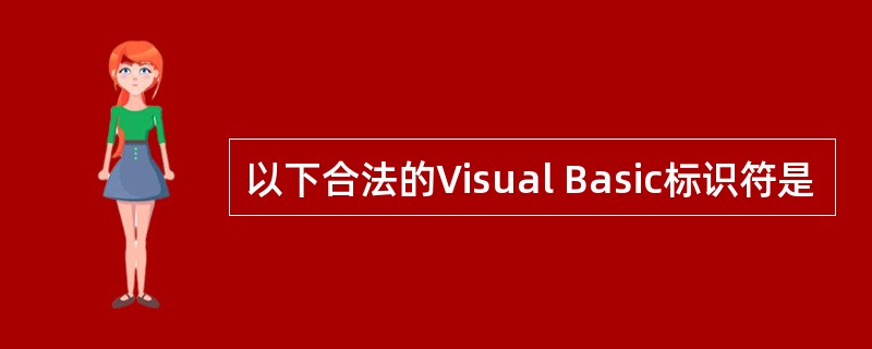 以下合法的Visual Basic标识符是