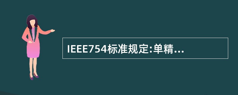 IEEE754标准规定:单精度浮点数的最高位为符号位,后面跟8位经偏移的阶码移码