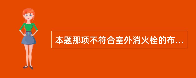 本题那项不符合室外消火栓的布置要求:_____