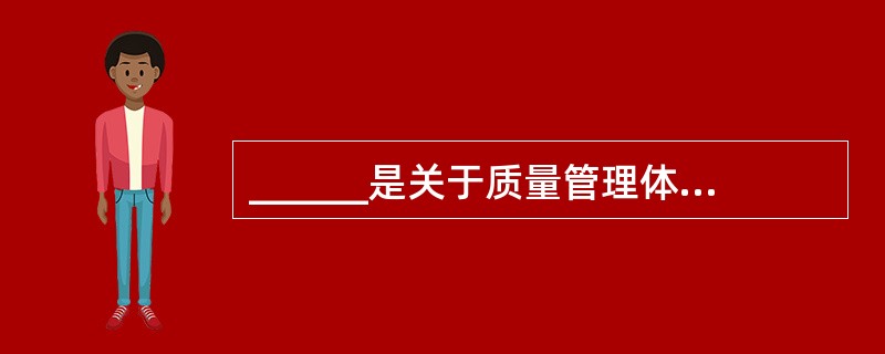 ______是关于质量管理体系的一系列标准,有助于企业交付符合用户质量要求的产品