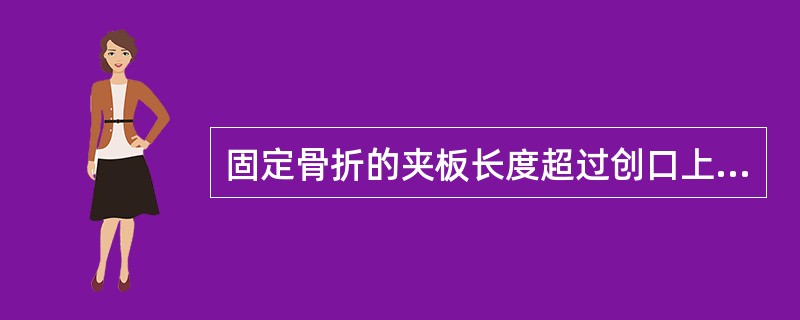 固定骨折的夹板长度超过创口上下两端即可。