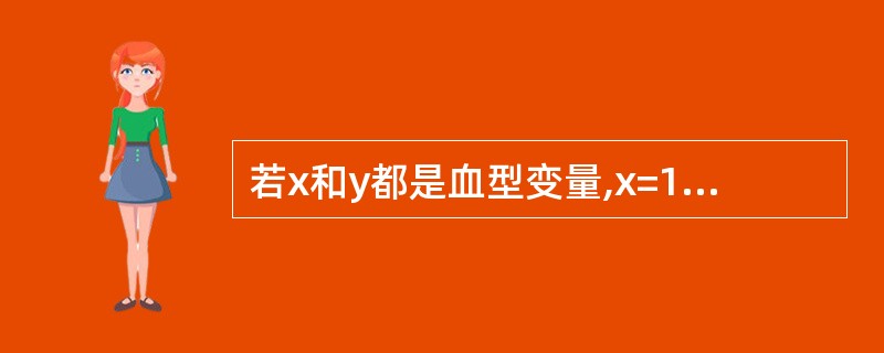 若x和y都是血型变量,x=100,y=200,且有程序片段:printf("%d