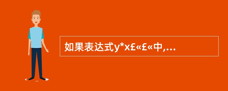 如果表达式y*x£«£«中,“”是作为成员函数重载运算符,“£«£«”是作为友元