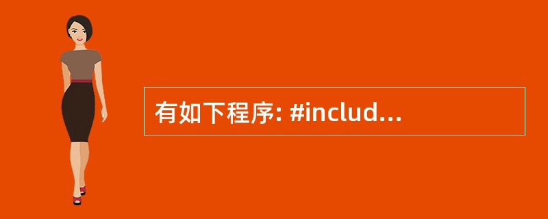 有如下程序: #include  #include  using namespa