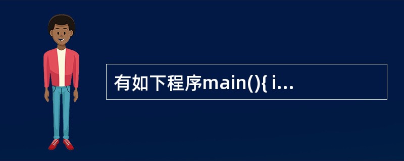 有如下程序main(){ int y=3,x=3,z=1;printf("%d%