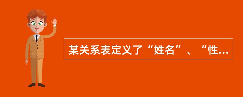 某关系表定义了“姓名”、“性别”、“年龄”、“身份证号”四个字段,其中(18)字