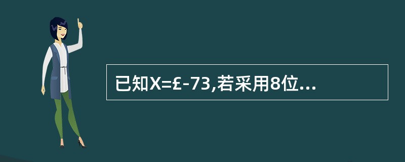 已知X=£­73,若采用8位机器码表示,则[X]原=(1),[X]补=(2)。