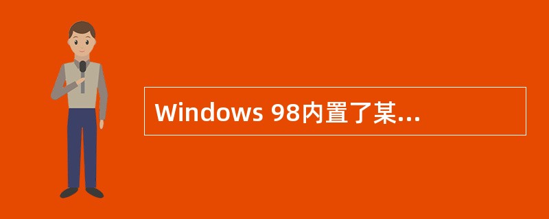 Windows 98内置了某个多媒体软件组件提供了一套API函数,利用这些函数可