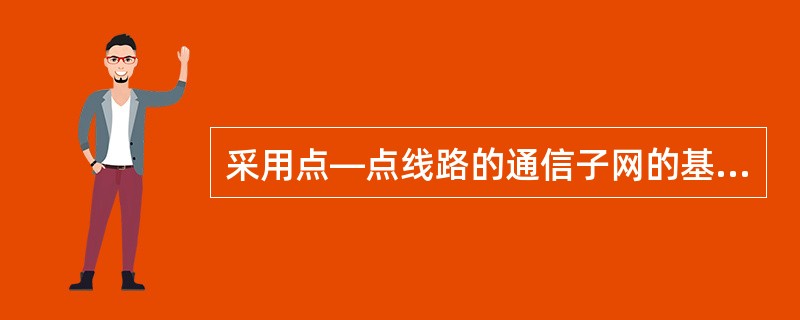 采用点—点线路的通信子网的基本拓扑构型有4种,它们是______。