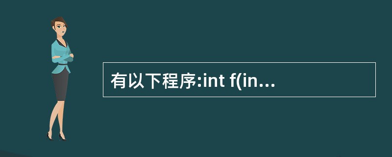 有以下程序:int f(int b[][4]){ int i, j, s=0;f