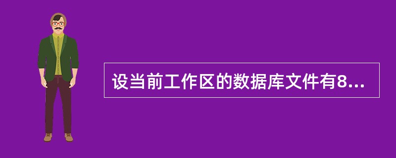 设当前工作区的数据库文件有8个字段,共有10条记录,执行命令COPY TO NE