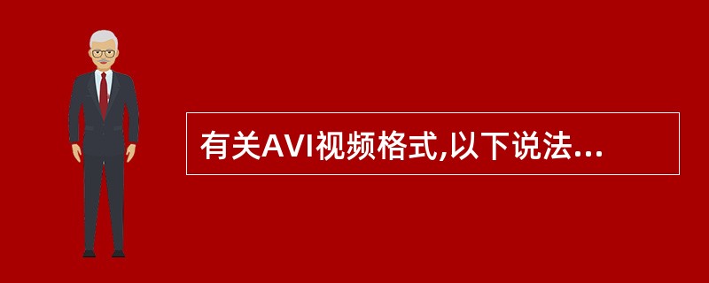 有关AVI视频格式,以下说法正确的是______。