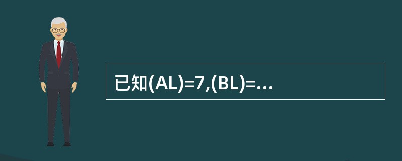 已知(AL)=7,(BL)=9,执行下述指令后(AL)=( )。 MUL AL,