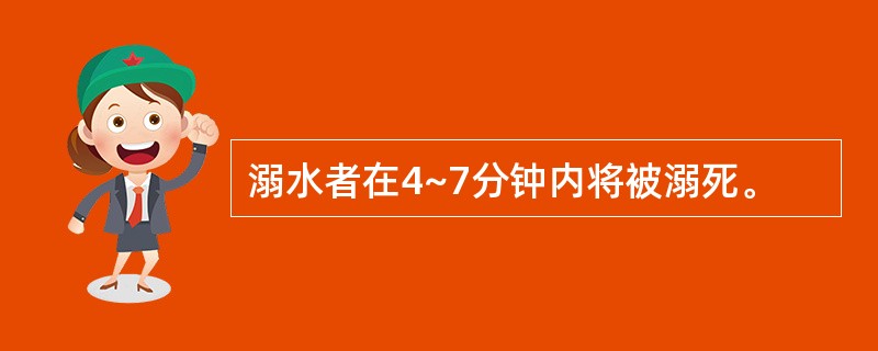 溺水者在4~7分钟内将被溺死。