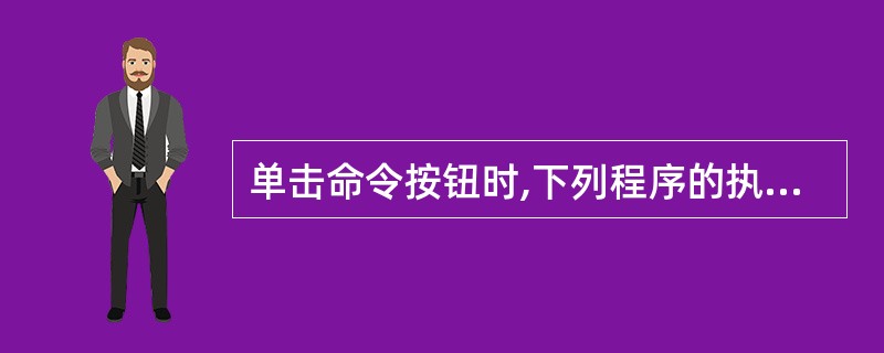 单击命令按钮时,下列程序的执行结果是Private Sub Command1_C